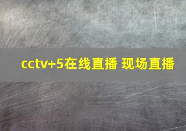 cctv+5在线直播 现场直播